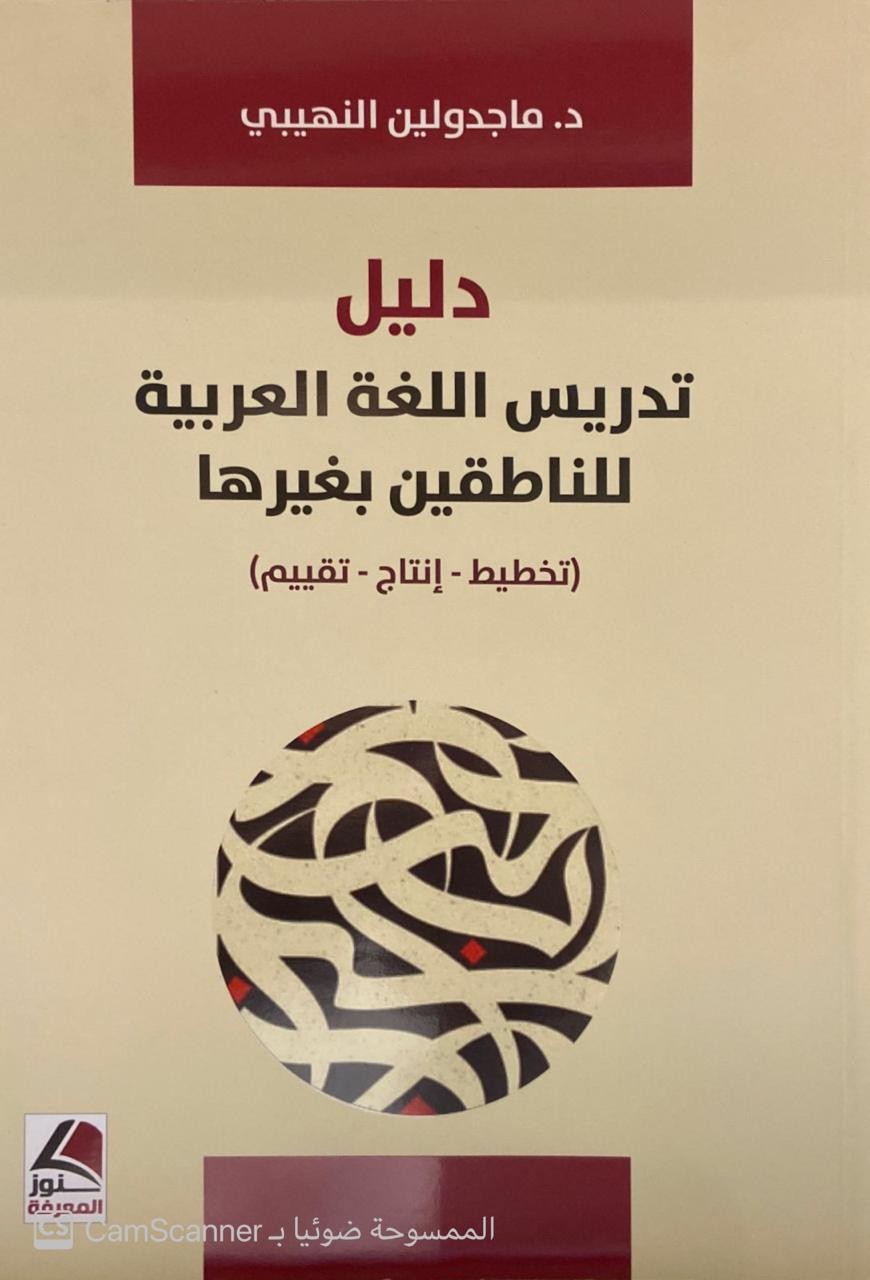 دليل تدريس اللغة العربية للناطقين بغيرها