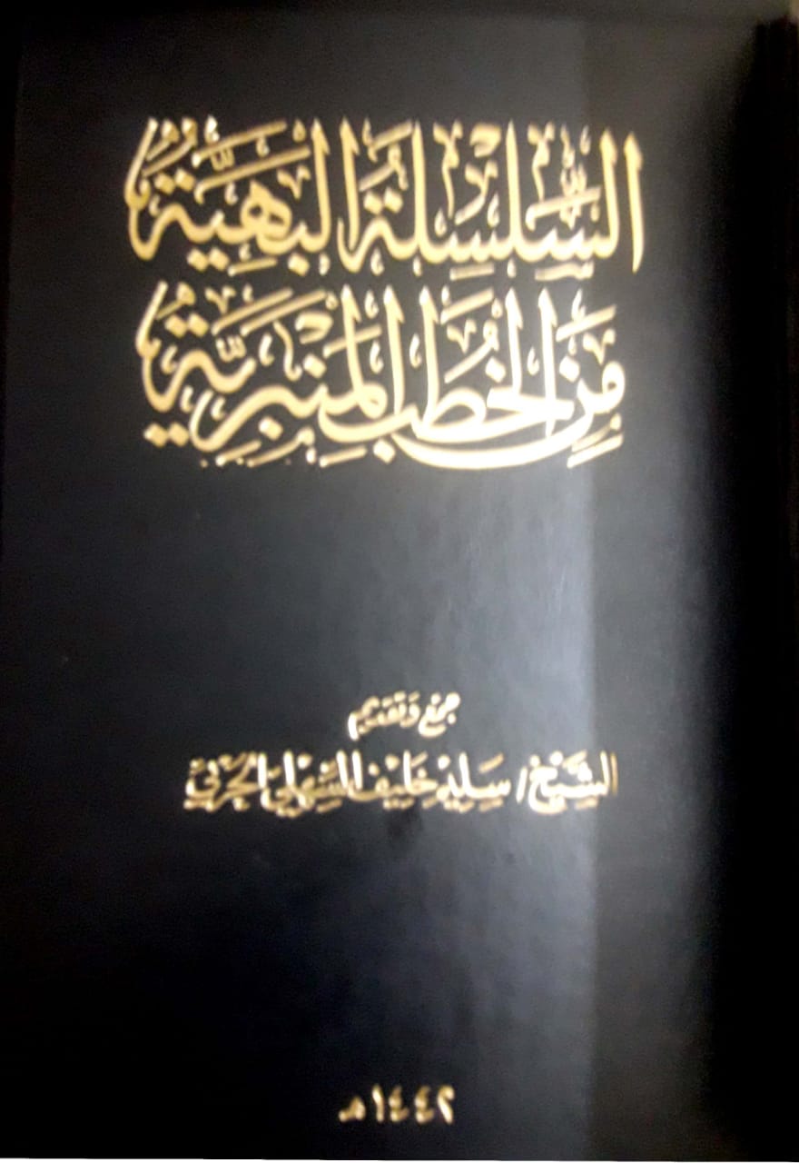 السلسلة البهية من الخطب المنبرية