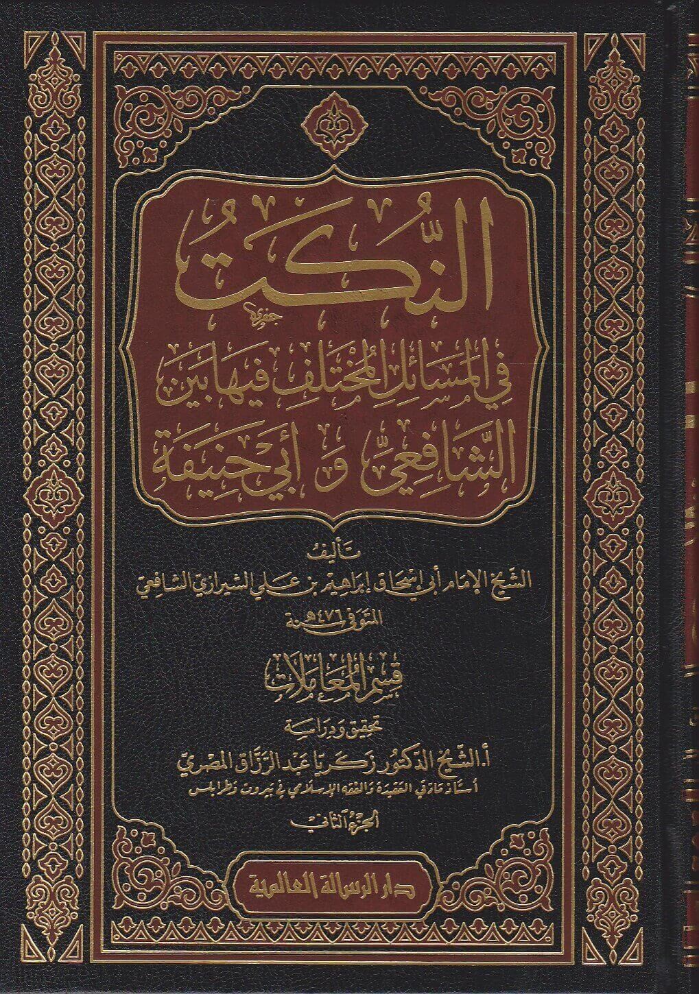 النكت في المسائل المختلف فيها بين الشافعي وأبي حنيفة 4/1