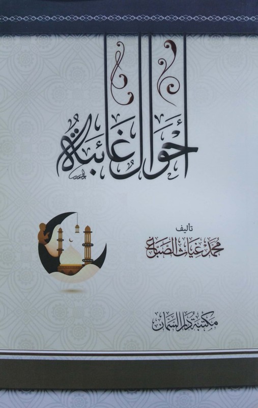 أحوال غائبة