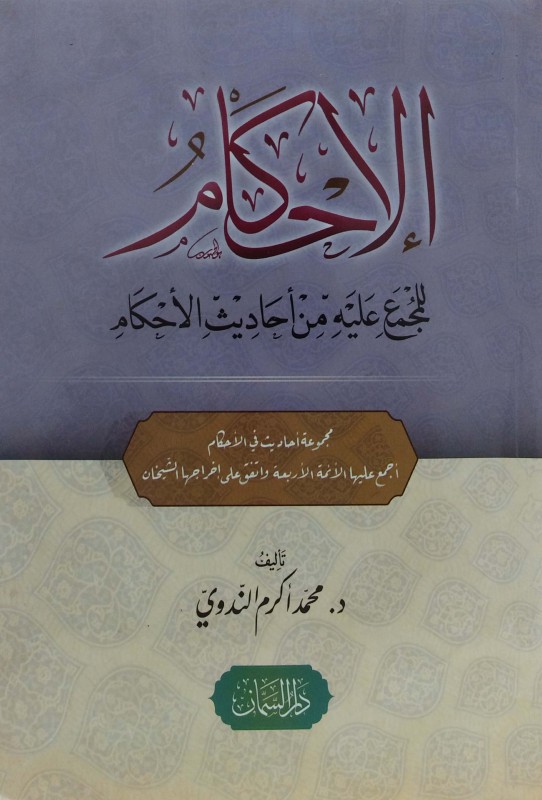 الإحكام للمجمع عليه من أحاديث الأحكام