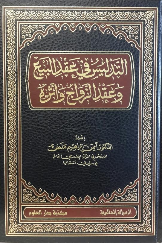 التدليس في عقد البيع وعقد الزواج وأثره