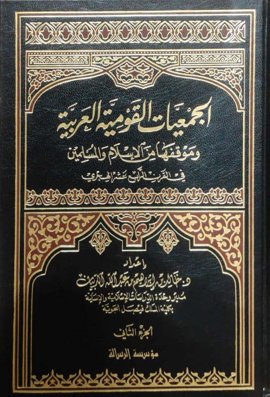 الجمعيات القومية العربية وموقفها من الإسلام والمسلمين في القرن الرابع عشر الهجري 2/1