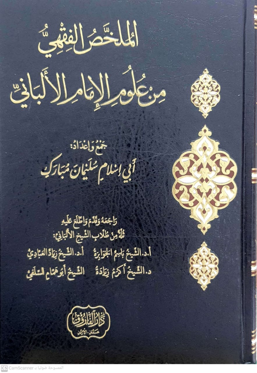 الملخص الفقهي من علوم الإمام الألباني