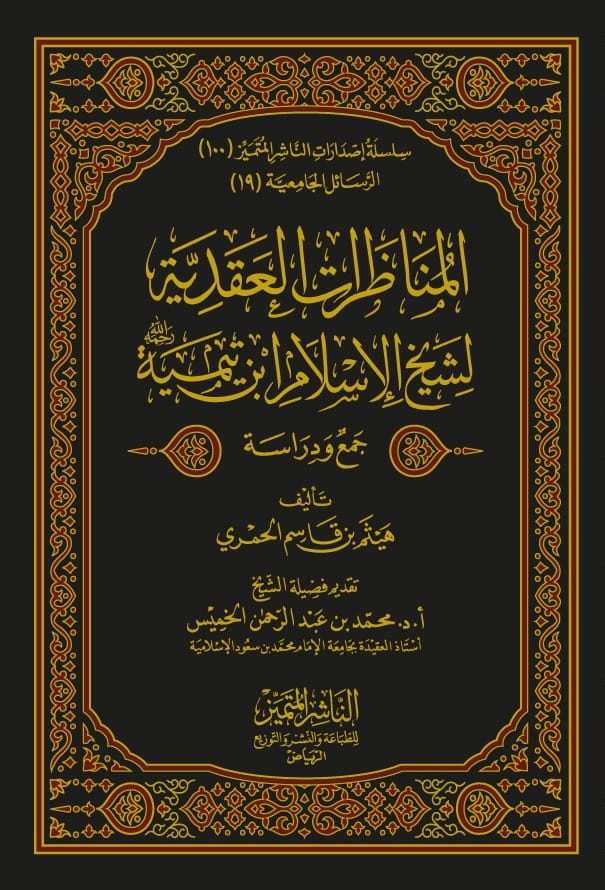 المناظرات العقدية لشيخ الإسلام ابن تيمية جمع ودراسة