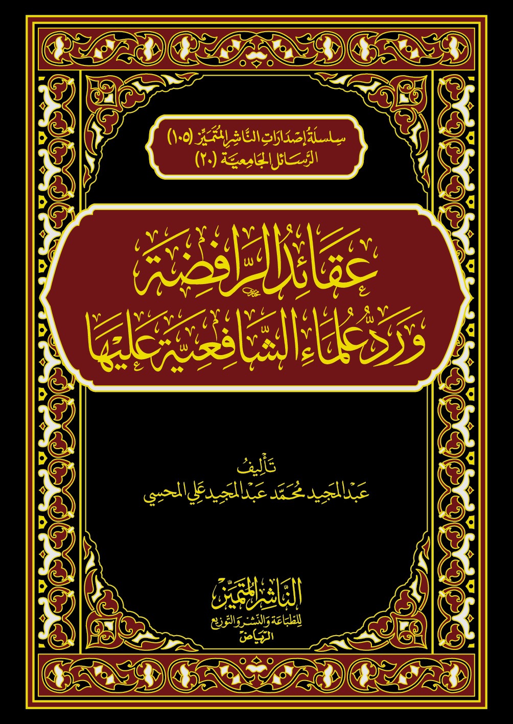 عقائد الرافضة ورد علماء الشافعية عليها