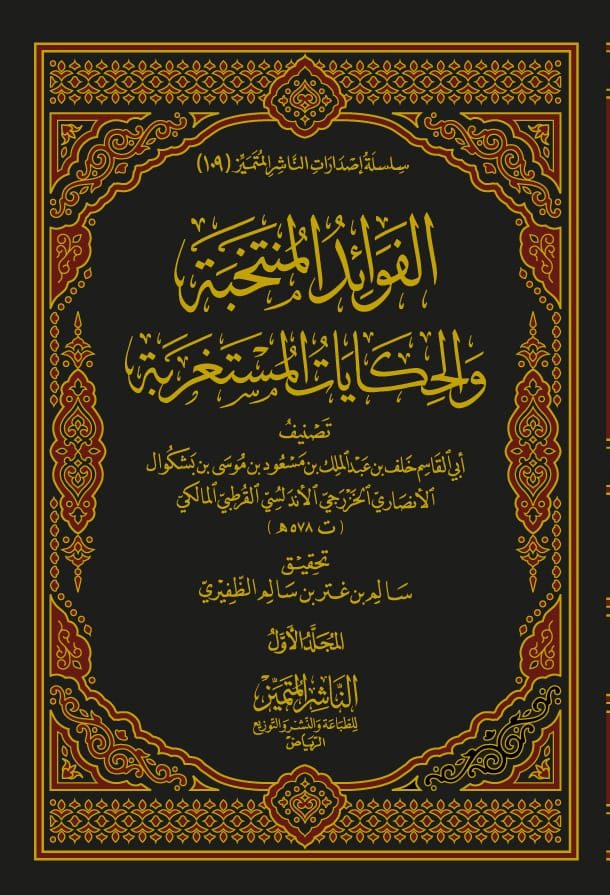 الفوائد المنتخبة والحكايات المستغربة 2/1