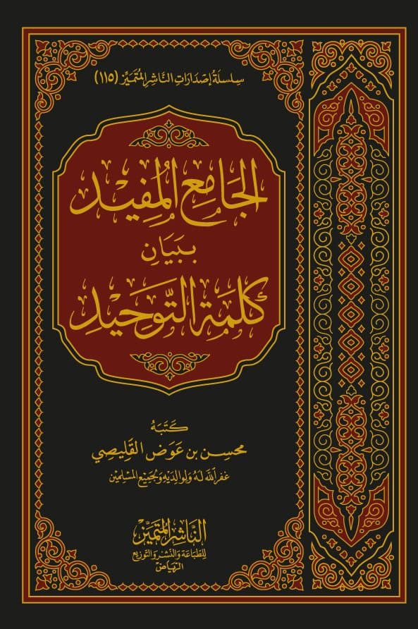 الجامع المفيد ببيان كلمة التوحيد