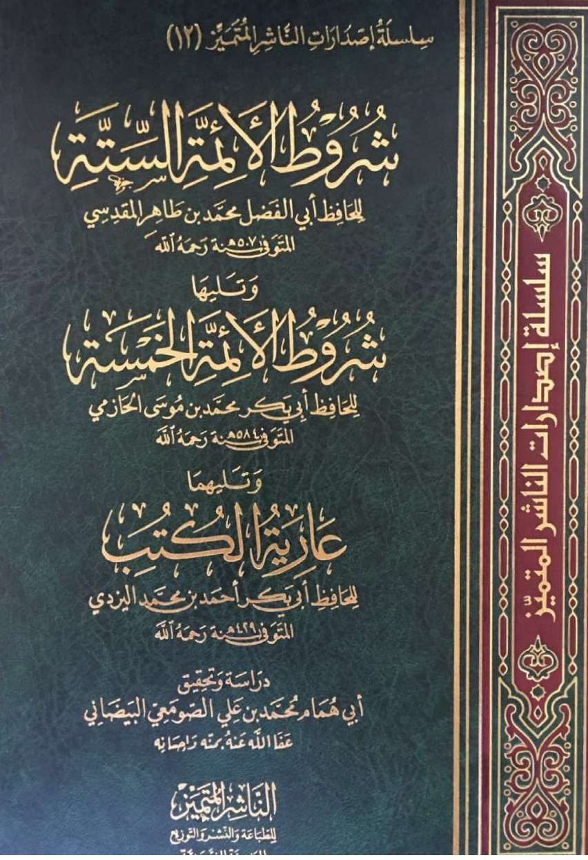 شروط الأئمة الستة ويليها شروط الأئمة الخمسة ويليها عارية الكتب