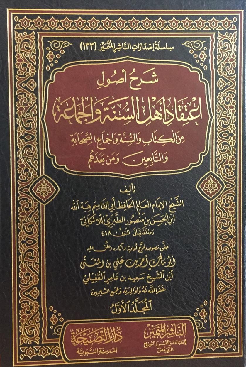 شرح أصول اعتقاد اهل السنة والجماعة 5/1 من الكتاب والسنة وإجماع الصحابة والتابعين ومن بعدهم