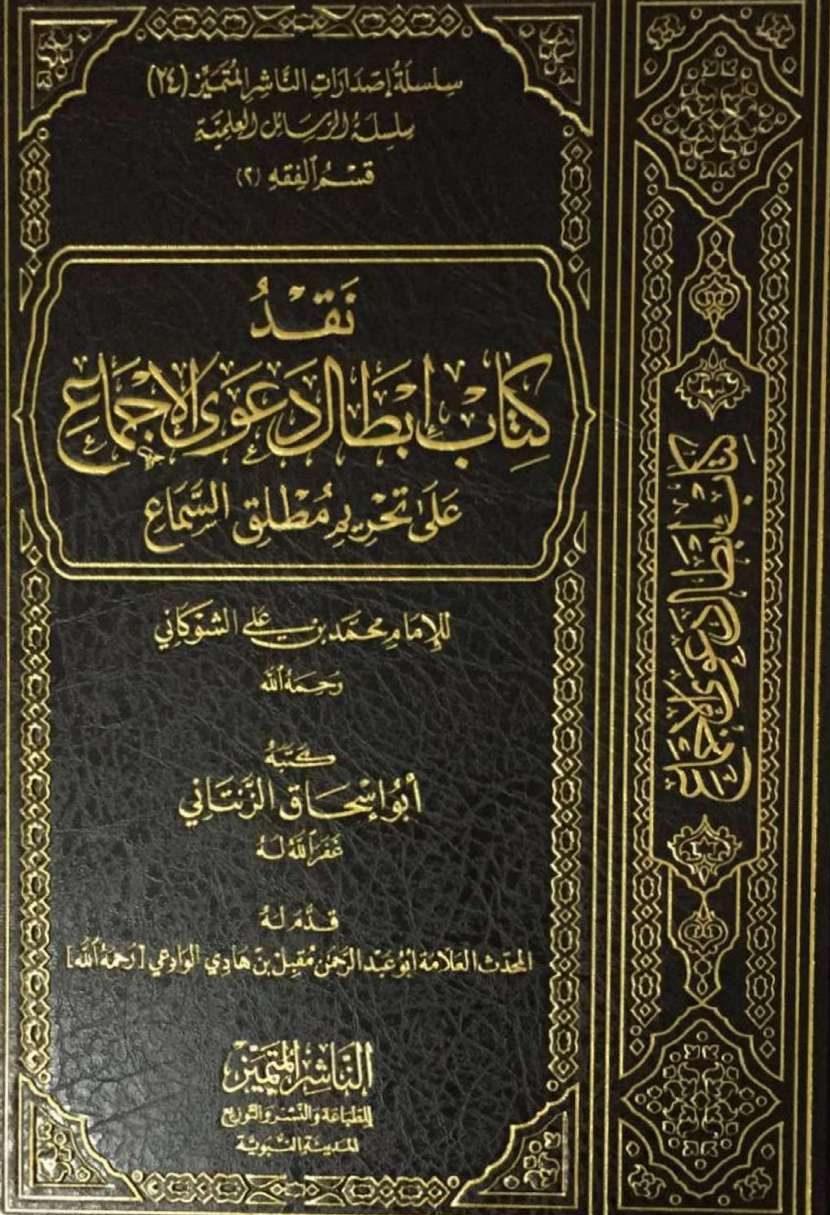 نقد كتاب إبطال دعوى الإجماع على تحريم مطلق السماع