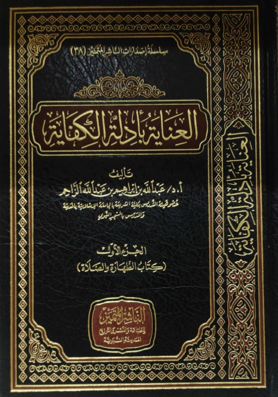 العناية بأدلة الكفاية (الجزء الأول) على المعتمد في مذهب الإمام أحمد حنبل