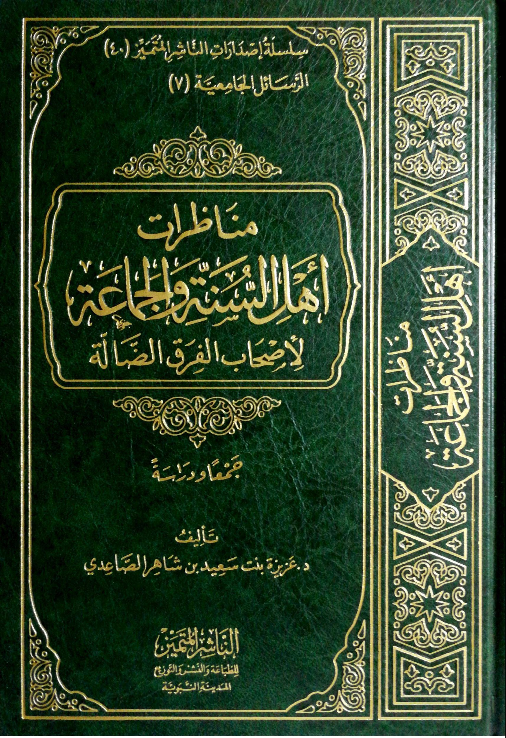 مناظرات أهل السنة والجماعة لأصحاب الفرق الضآلة جمعا ودراسة