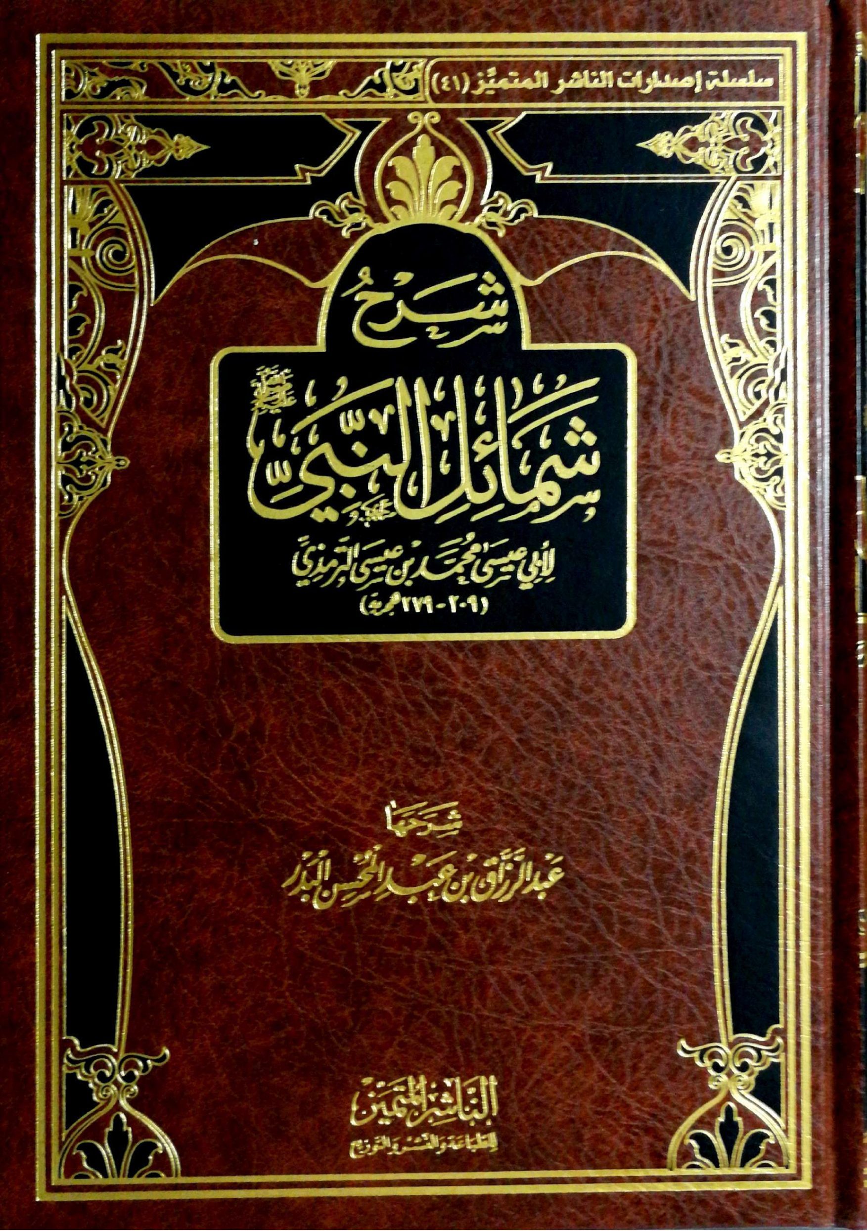 شرح شمائل النبي صلى الله عليه وسلم للترمذي