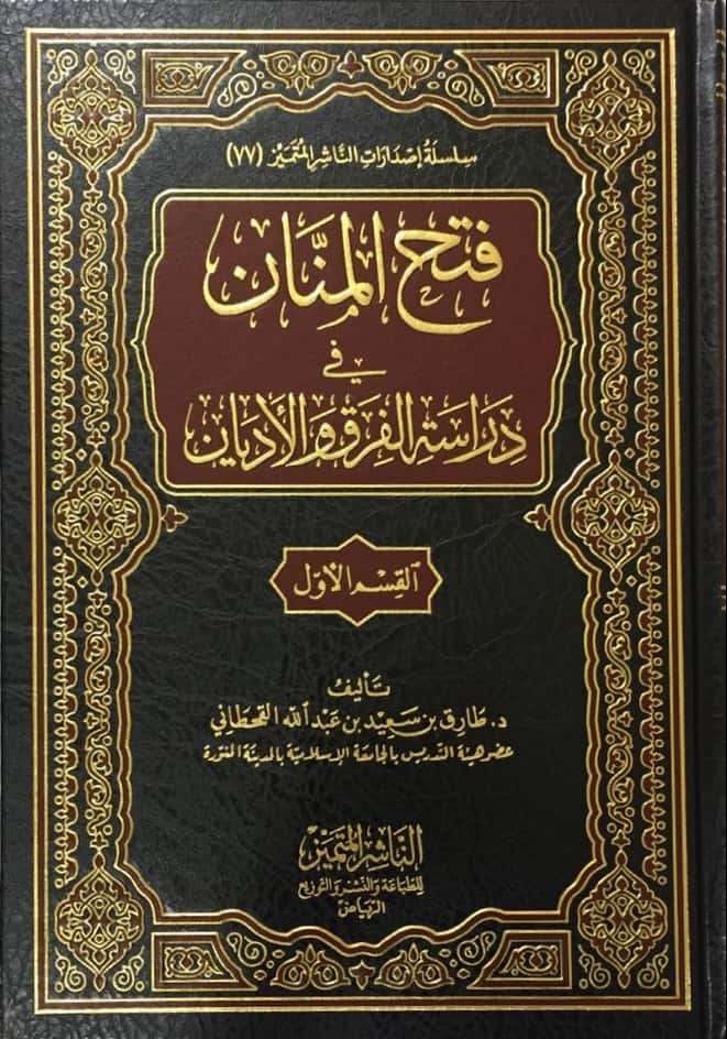فتح المنان في دراسة الفرق والأديان