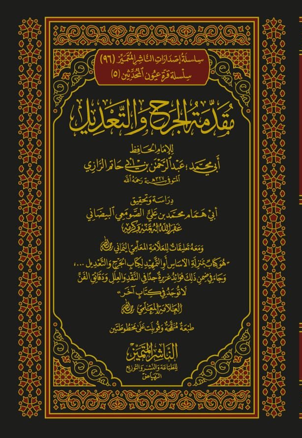 مقدمة الجرح والتعديل ومعه تعليقات المعلمي