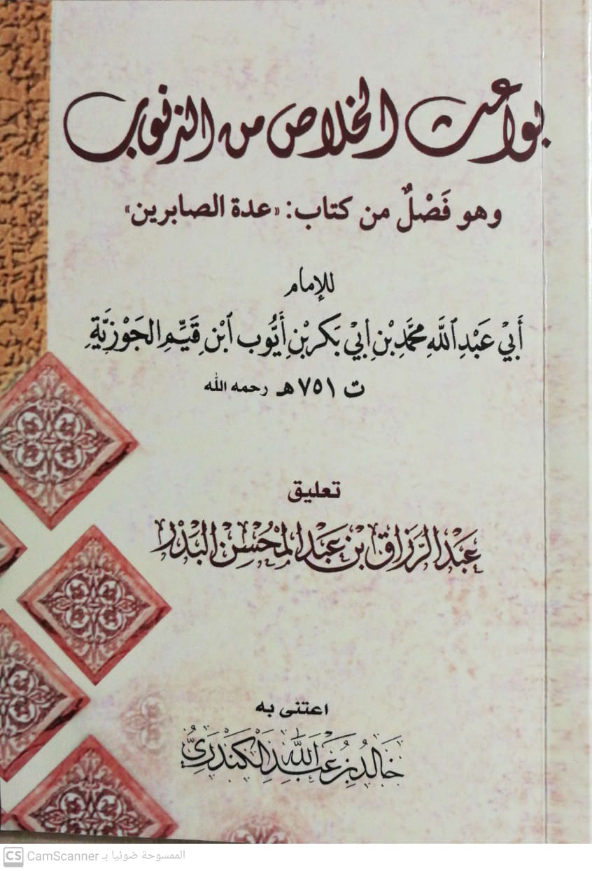 بواعث الخلاص من الذنوب وهو فصل من كتاب عدة الصابرين