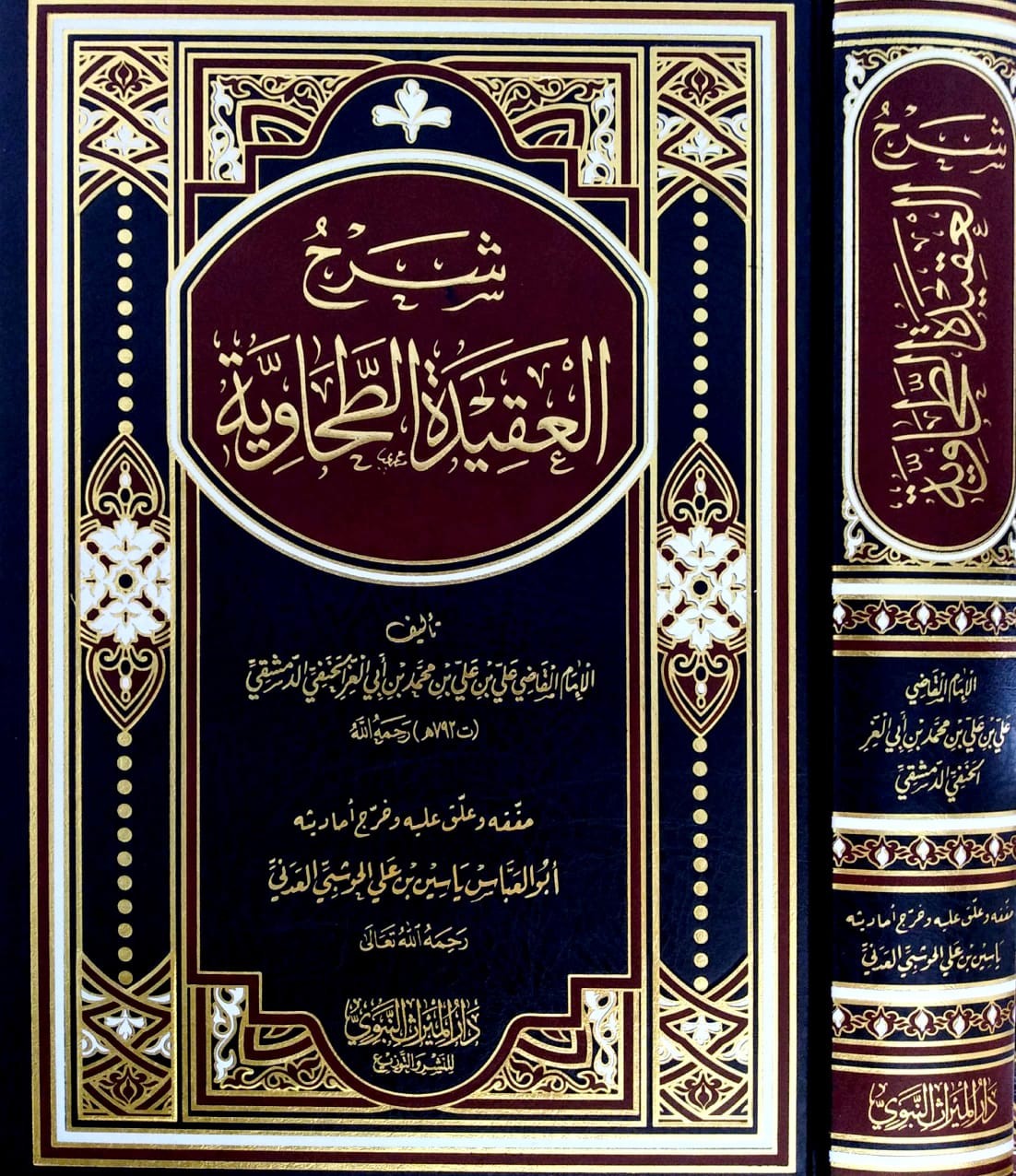 شرح العقيدة الطحاوية (الميراث النبوي) تحقيق ياسين العدني