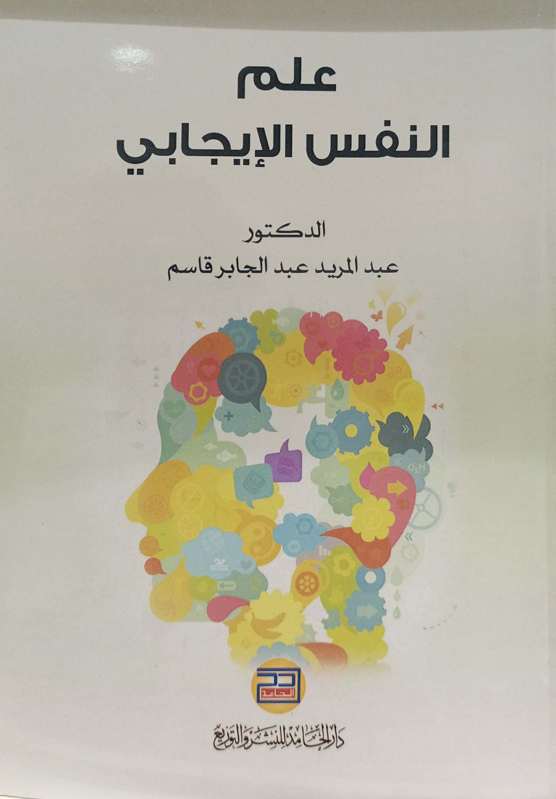 علم النفس الإيجابي