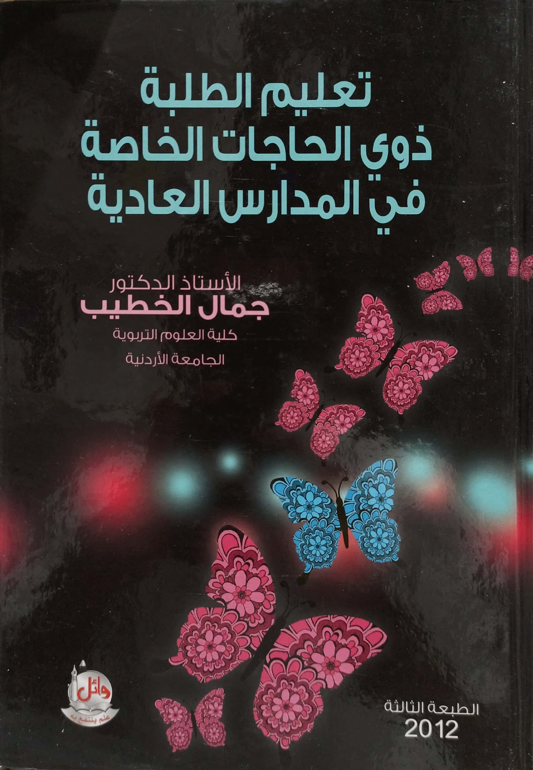 تعليم الطلبة ذوي الحاجات الخاصة في المدارس العادية