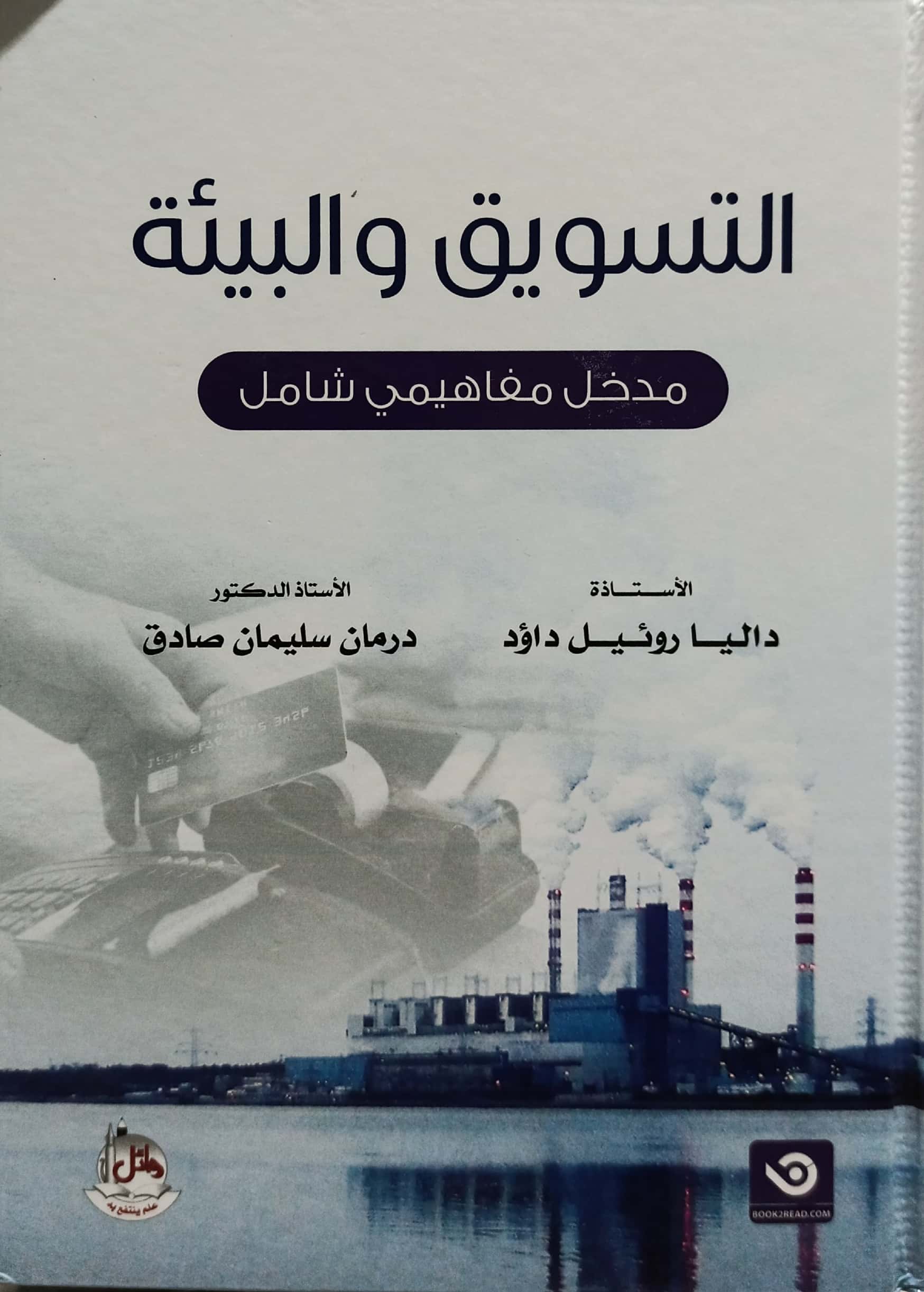 التسويق و البيئة مدخل مفاهيمي شامل