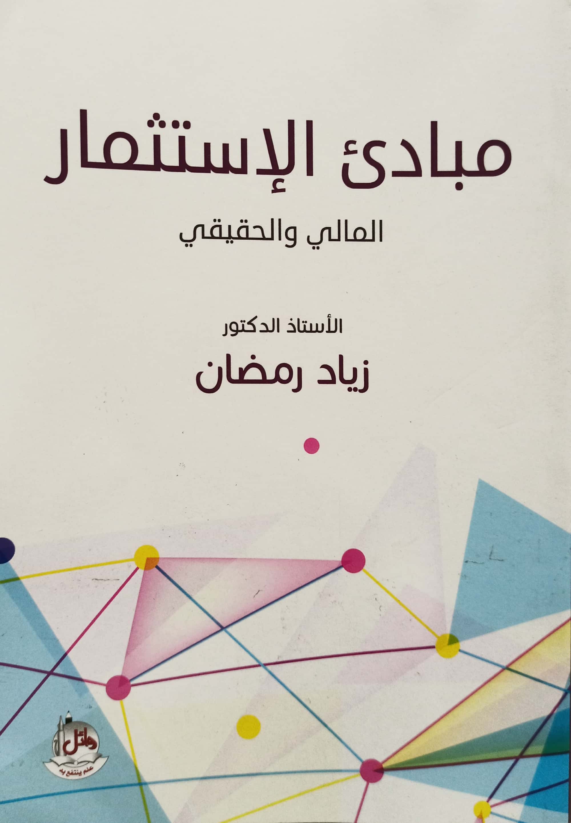 مبادئ الاستثمار المالي و الحقيقي