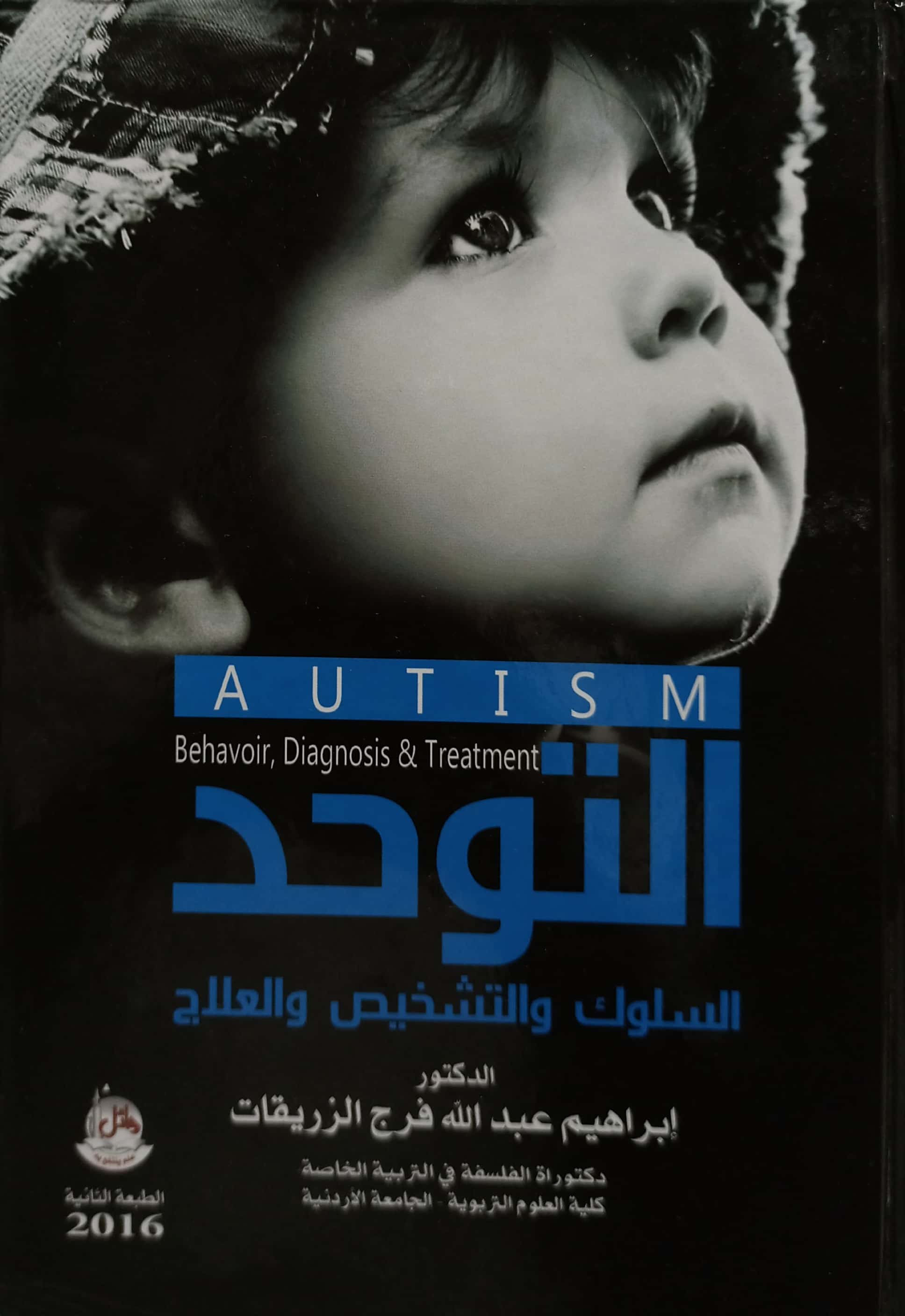 التوحد السلوك و التشخيص و العلاج