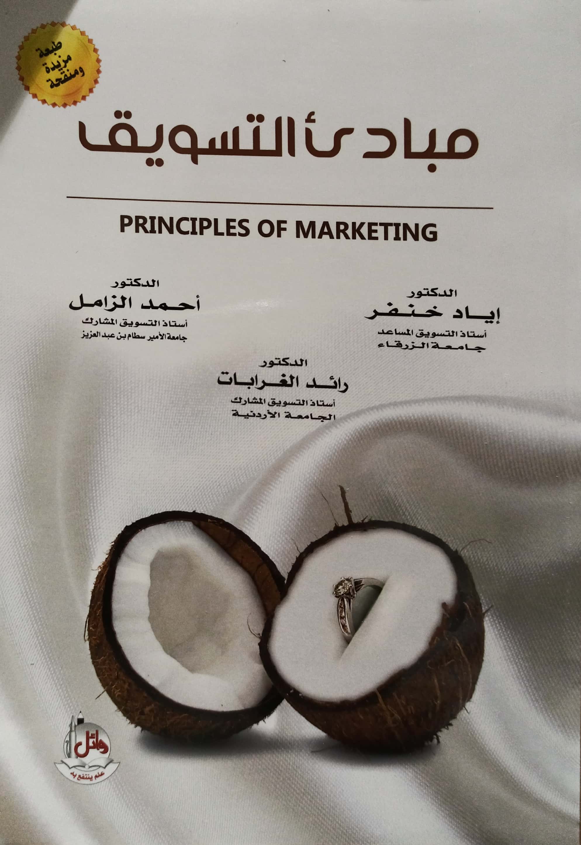 مبادئ التسويق