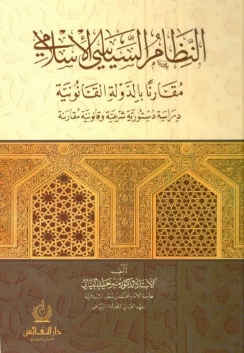 النظام السياسي الأسلامي مقارنا بالدولة القانونية