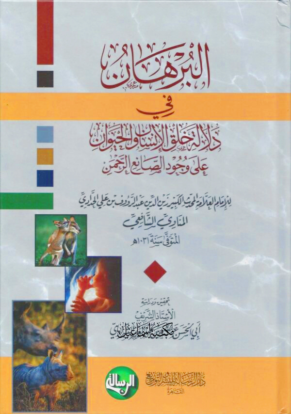 البرهان في دلالة خلق الإنسان والحيوان على وجود الصانع الرحمن