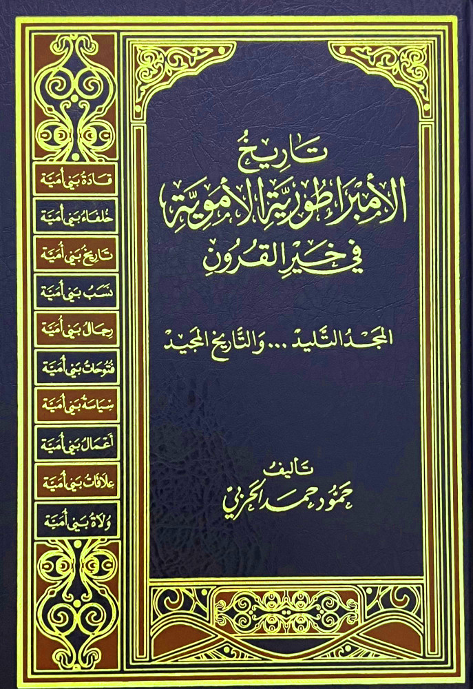 تاريخ الأمبراطورية الأموية في خير القرون المجد التليد والتاريخ المجيد