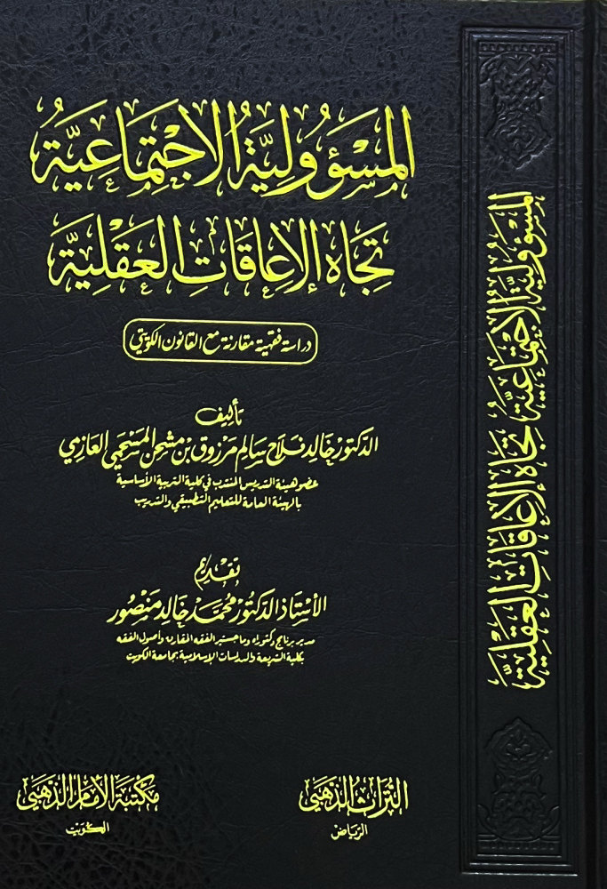 المسؤولية الاجتماعية تجاه الإعاقات العقلية