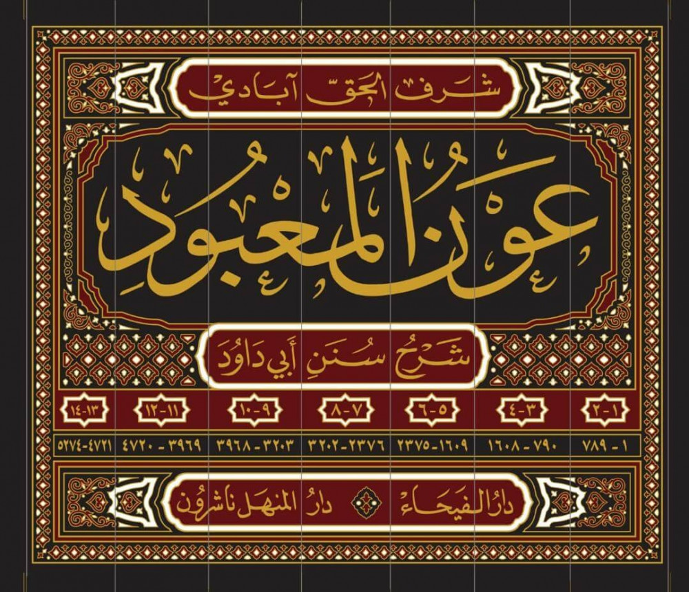 عون المعبود شرح سنن أبي داوود 7/1