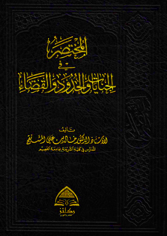 المختصر في الجنايات والحدود والقضاء