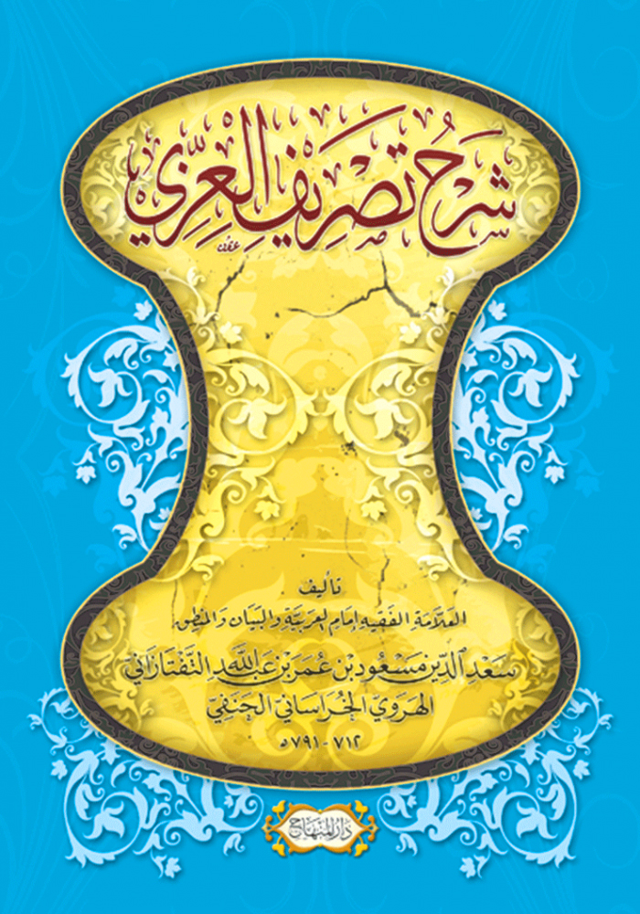 شرح تصريف العزي المنهاج