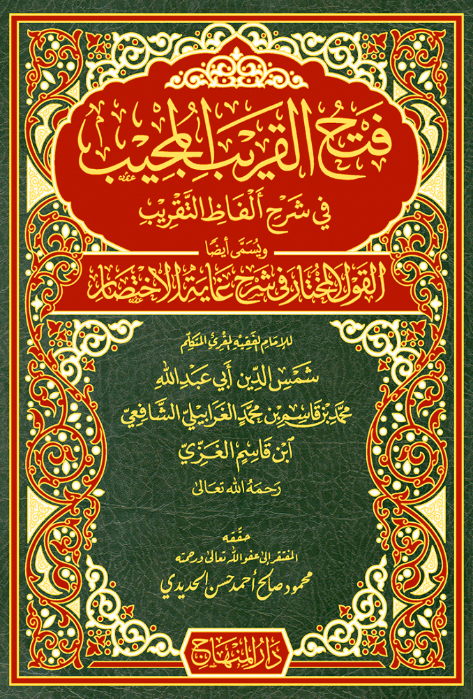فتح القريب المجيب في شرح ألفاظ التقريب ويسمى أيضا القول المختار في شرح غاية الاختصار المنهاج