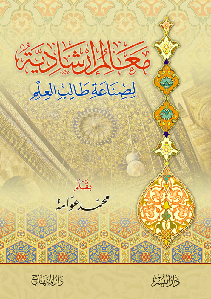 معالم إرشادية لصناعة طالب العلم