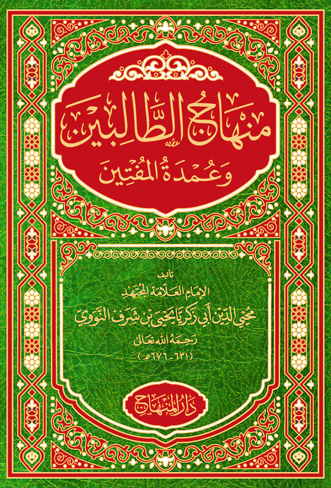 منهاج الطالبين وعمد المفتين المنهاج