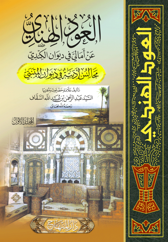 العود الهندي عن أمالي في ديوان الكندي(مجالس أدبية في ديوان المتنبي)