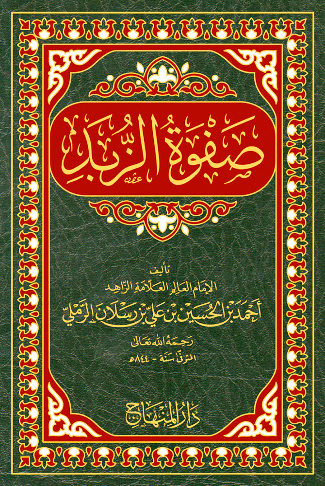 صفوة الزبد دار المنهاج