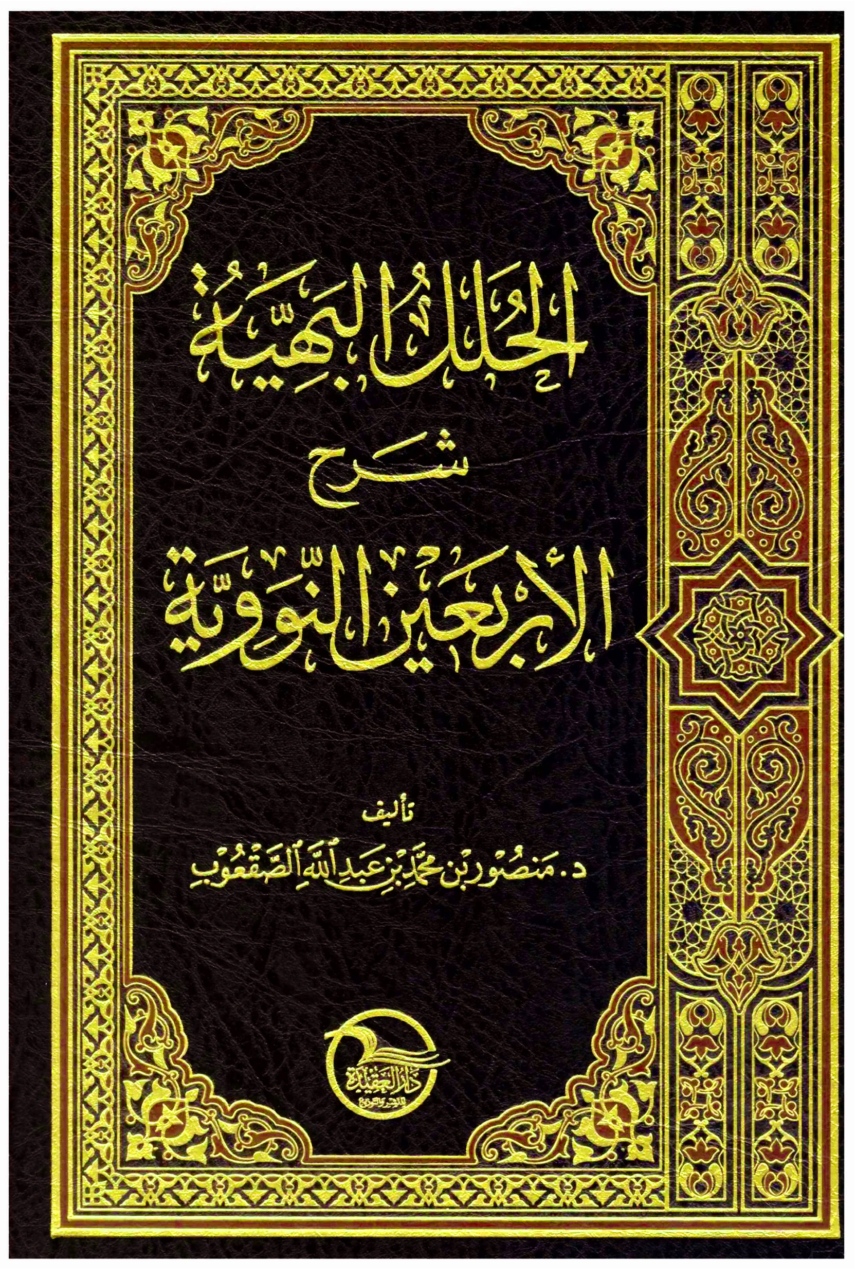 الحلل البهية شرح الأربعين النووية