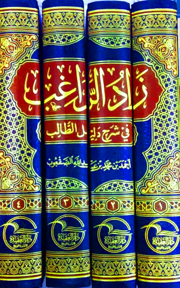 زاد الراغب في شرح دليل الطالب 4/1