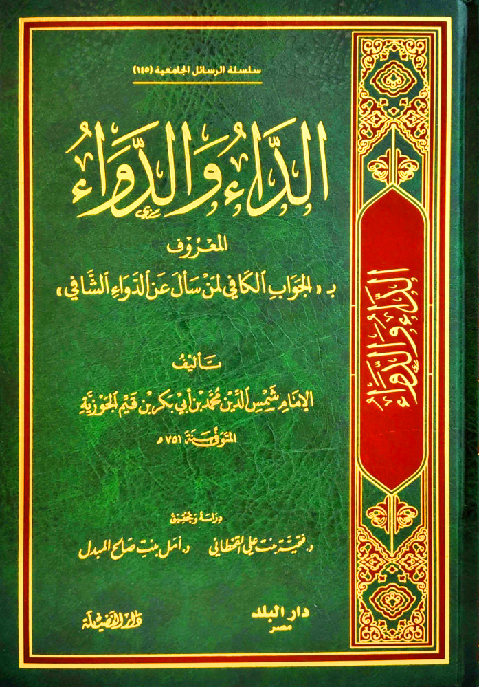 الداء والدواء المعروف بالجواب الكافي لمن سأل عن الدواء الشافي