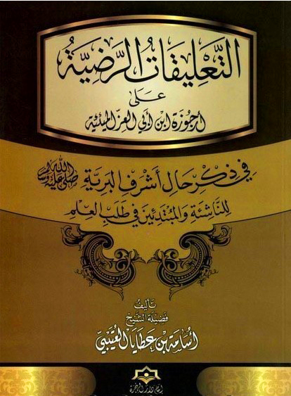التعليقات الرضية على أرجوزة ابن ابي العز الميئية في ذكر حال أشرف البري للناشئين والمبتدئين في طلب العلم