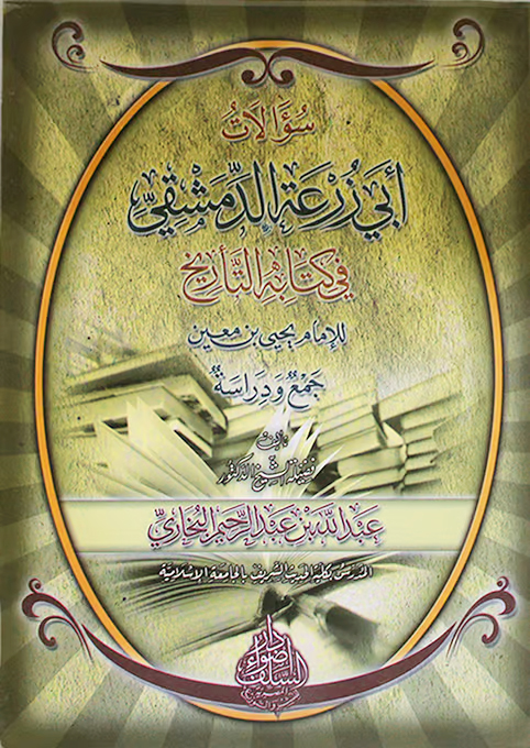سؤالات أبي زرعة الدمشقي في كتابه التاريخ للامام يحيي بن معين
