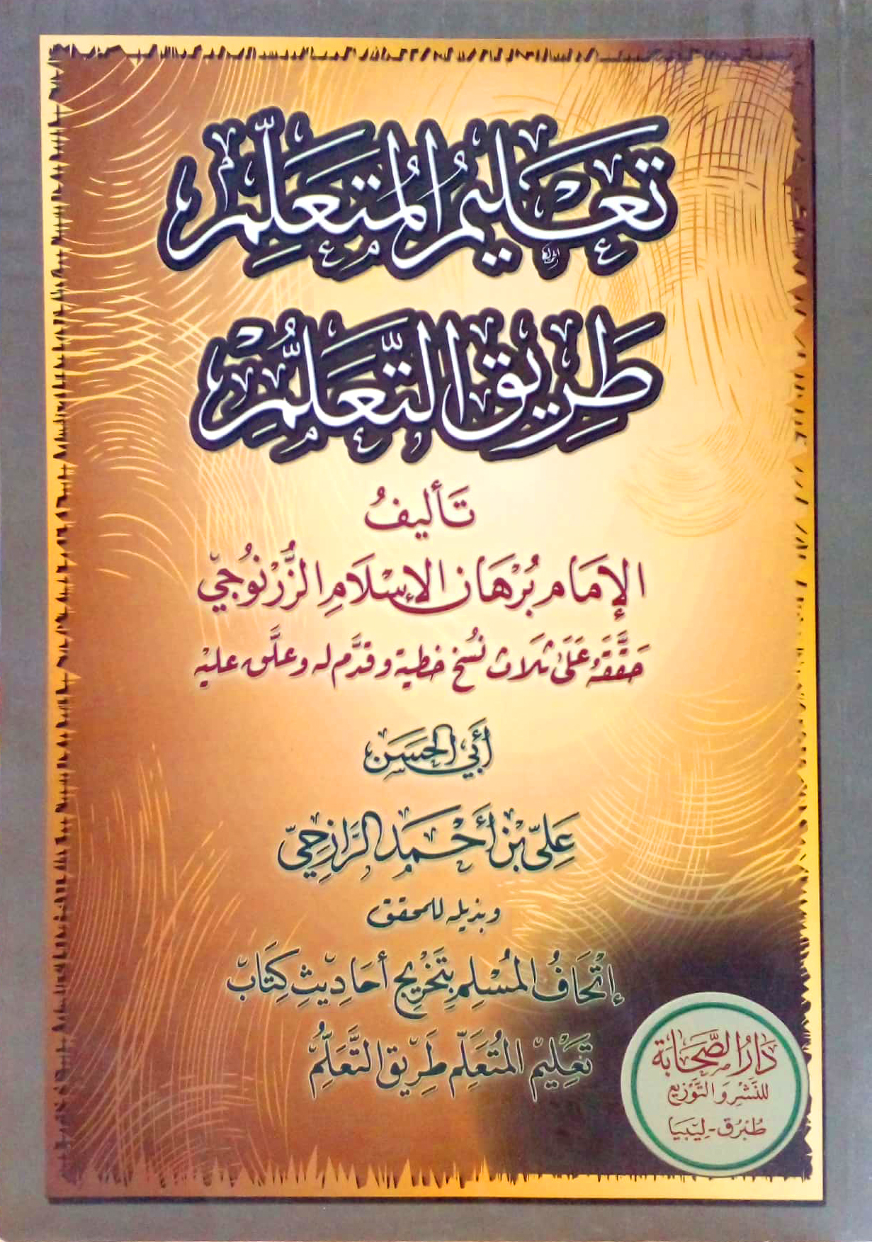 تعليم المتعلم طريق التعلم