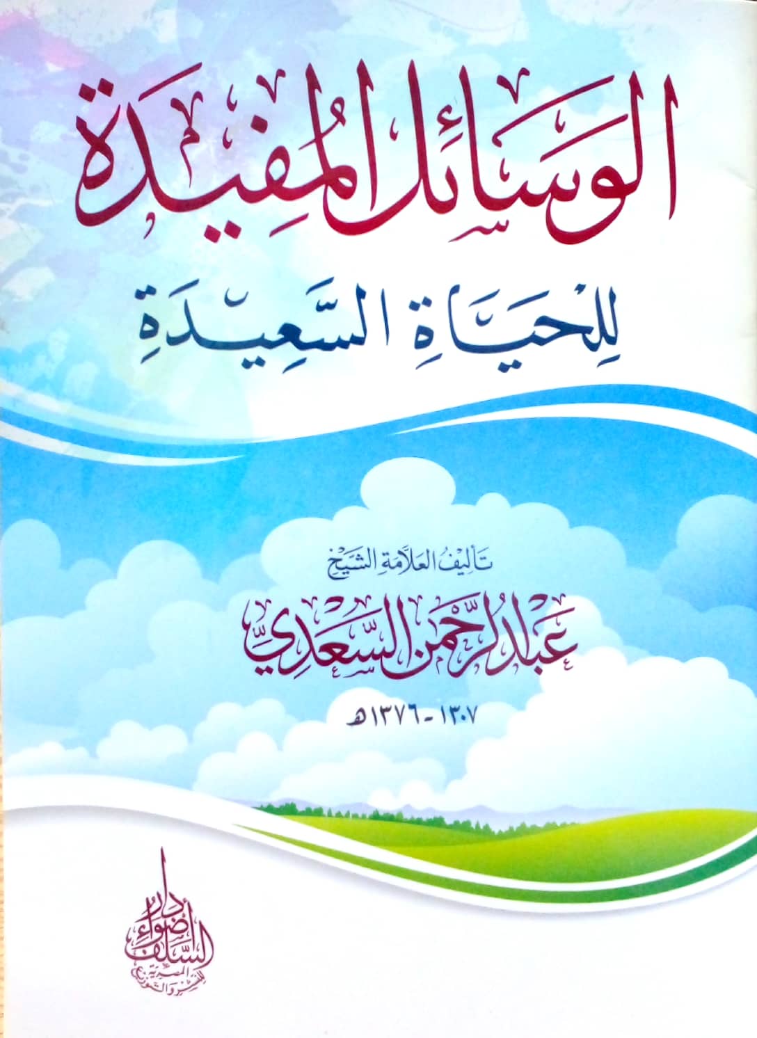 الوسائل المفيدة للحياة السعيدة