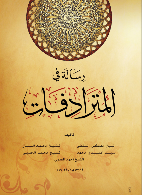 رسالة في المترادفات