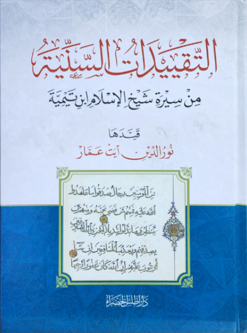 التقييدات السنية من سيرة شيخ الإسلام ابن تيمية