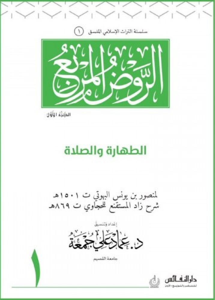 الروض المربع المشجر ج1 (الطهارة والصلاة)